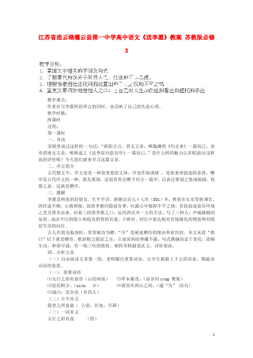 江苏省连云港灌云县第一中学高中语文《送李愿》教案 苏教版必修3