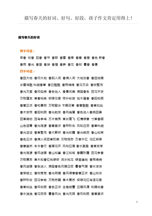 描写春天的好词、好句、好段