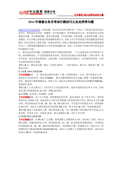 2014年福建公务员考试行测技巧之走走停停问题