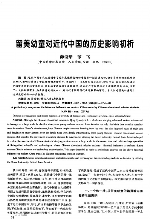 留美幼童对近代中国的历史影响初析
