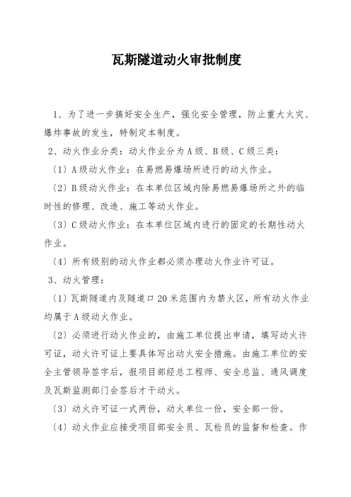 瓦斯隧道动火审批制度