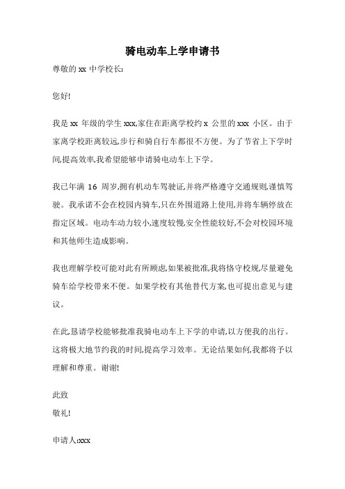 骑电动车上学申请书