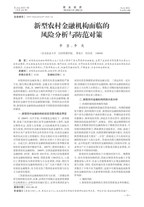 新型农村金融机构面临的风险与防范对策