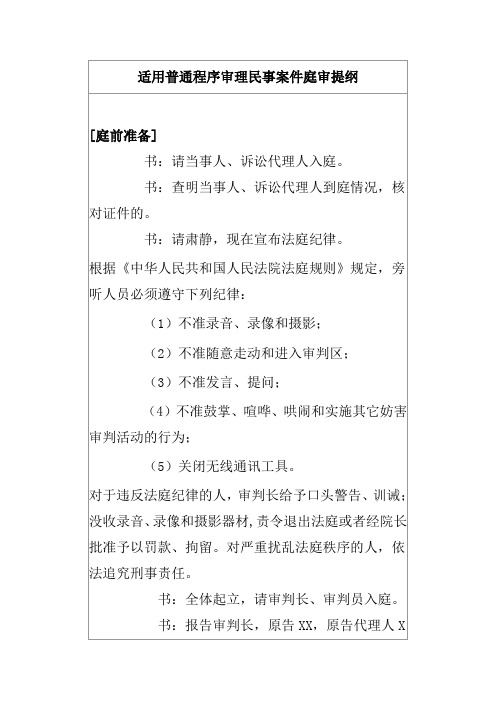 适用普通程序审理民事案件庭审提纲