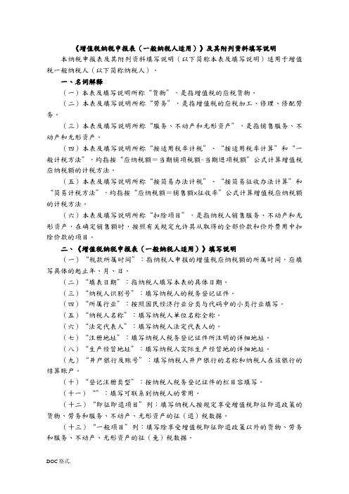 增值税纳税申报表(一般纳税人适用)和附列资料填写说明