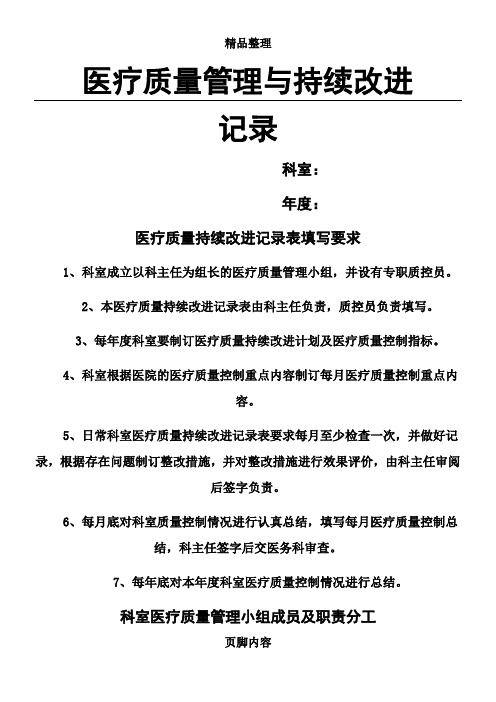 医疗质量管理与持续改进工作记录