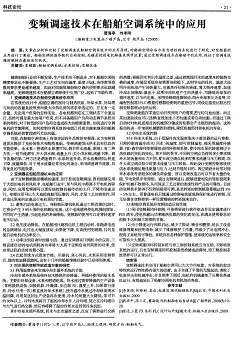 变频调速技术在船舶空调系统中的应用