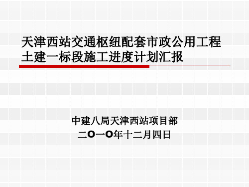 天津西站交通枢纽土建一标段汇报 )