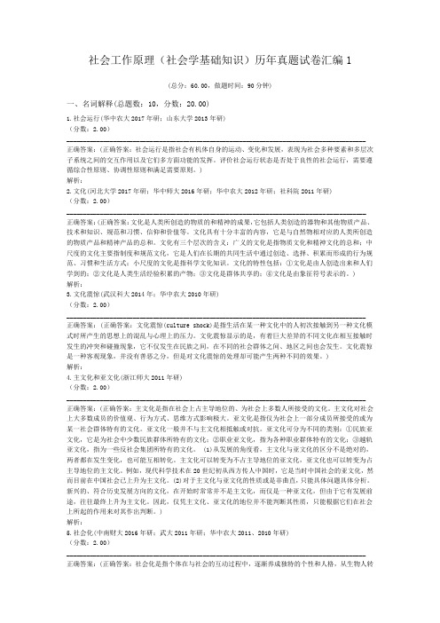 社会工作原理(社会学基础知识)历年真题试卷汇编1