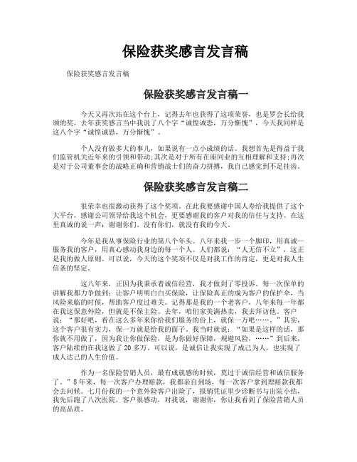 保险获奖感言发言稿