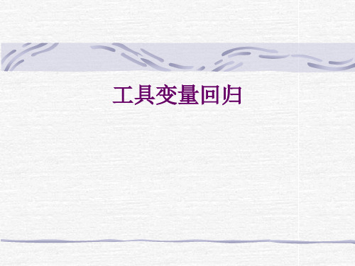 第六讲 工具变量回归