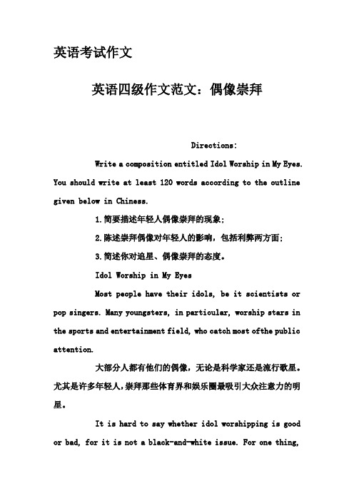 英语考试作文-英语四级作文范文：偶像崇拜