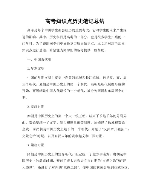 高考知识点历史笔记总结