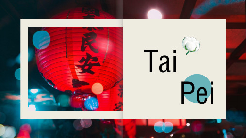 旅游英语台北PPT