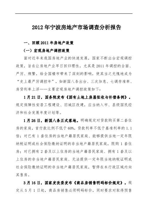 宁波房地产市场调查分析报告