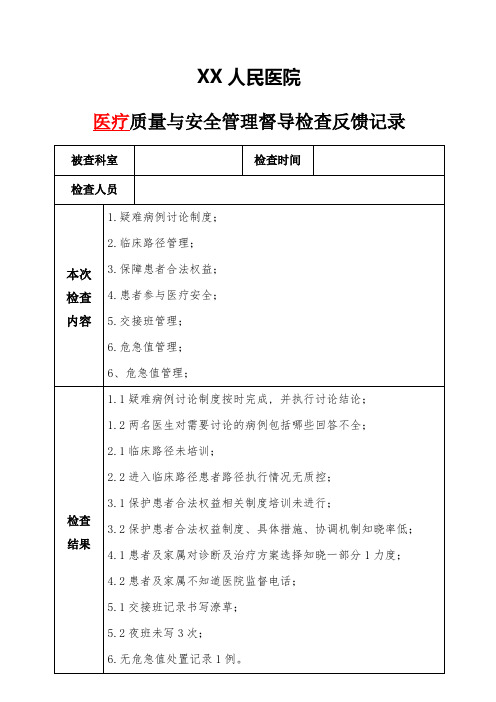 XX医院医疗质量督导检查反馈表