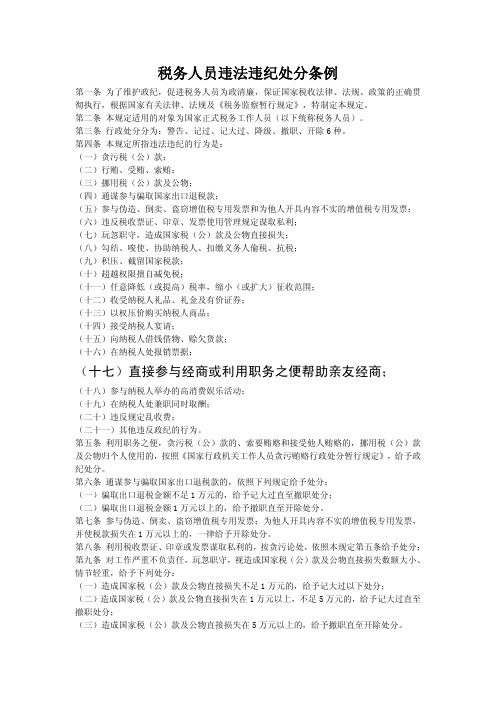税务人员违法违纪处分条例