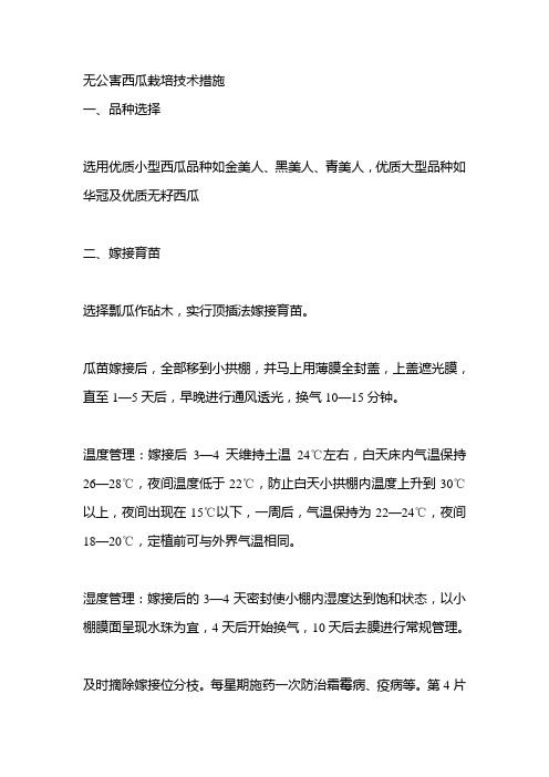 无公害西瓜栽培技术措施