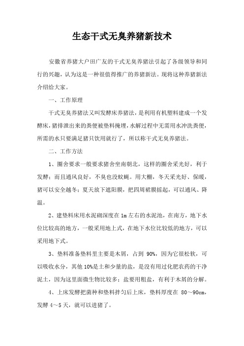 生态干式无臭养猪新技术