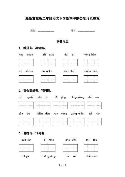 最新冀教版二年级语文下学期期中综合复习及答案