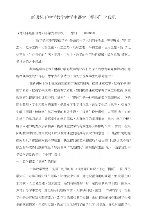 新课标下中学数学教学中课堂“提问”之我见.docx