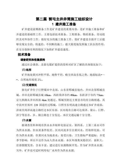井筒施工组织设计(毕业设计)[管理资料]