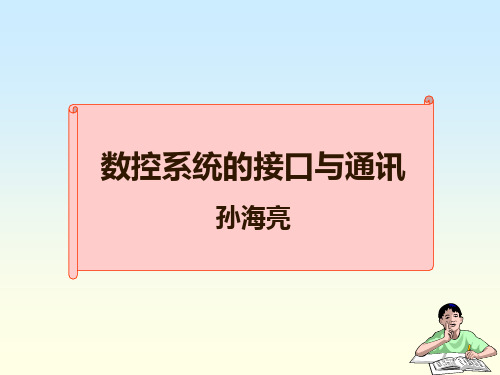 4.0 数控系统的通讯与接口