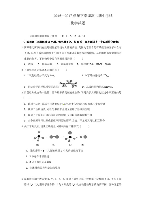 2016—2017学年下学期高二期中考试化学试题