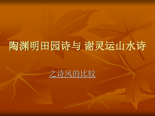 陶渊明与谢灵运