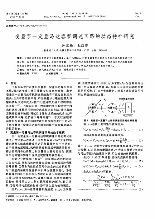变量泵一定量马达容积调速回路的动态特性研究
