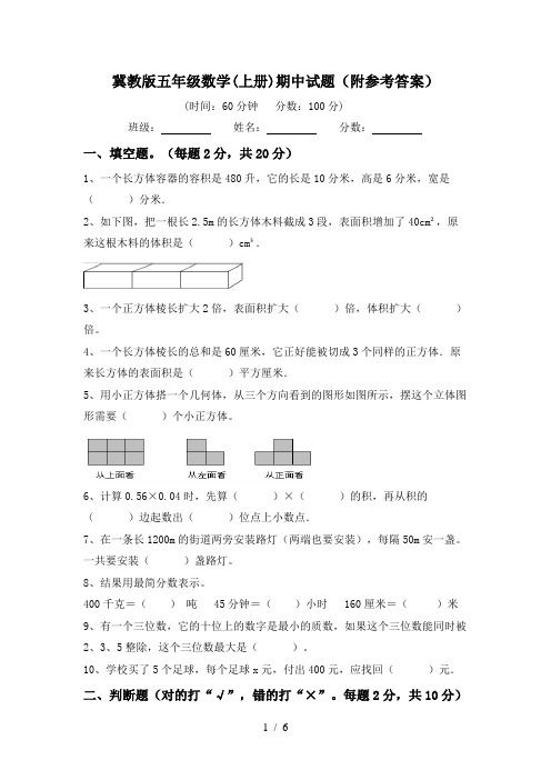 冀教版五年级数学(上册)期中试题(附参考答案)