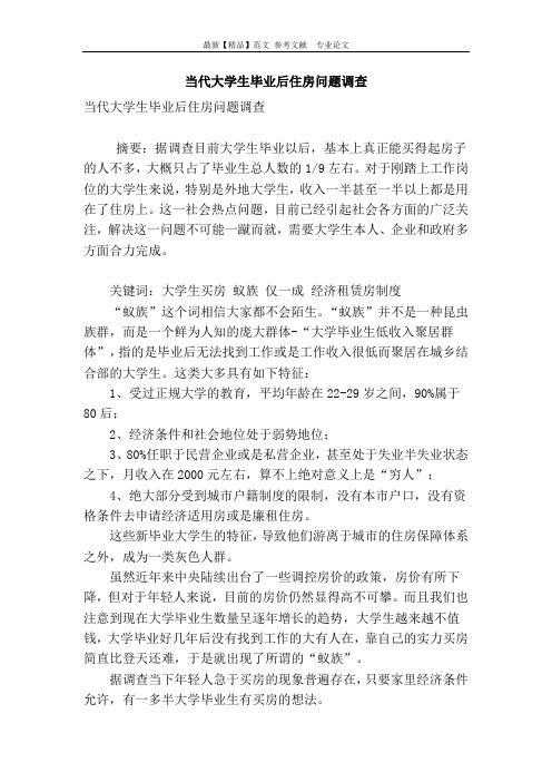 当代大学生毕业后住房问题调查