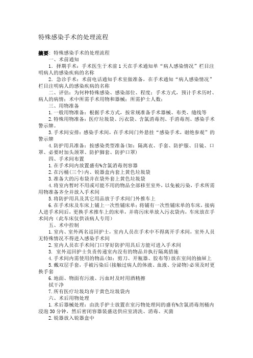特殊感染手术的处理流程