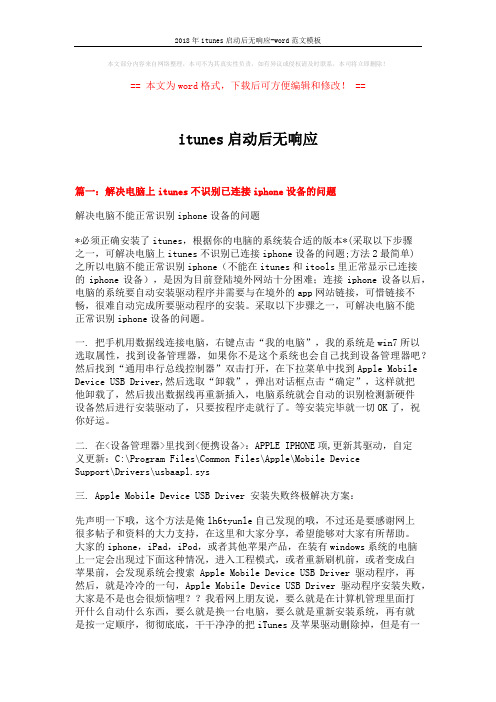 2018年itunes启动后无响应-word范文模板 (14页)