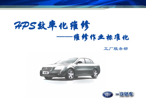 HPS效率化维修——维修标准化