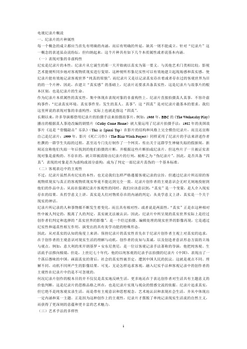 电视纪录片概说