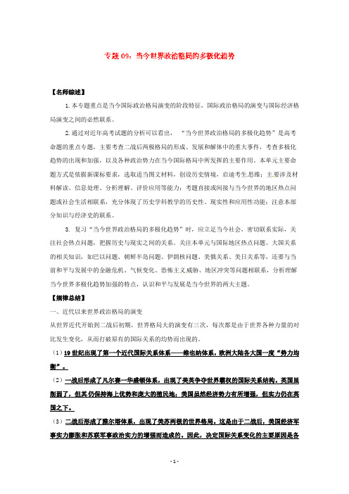 专题09当今世界政治格局的多极化趋势-备战高考历史优等生百日闯关系列(解析版)