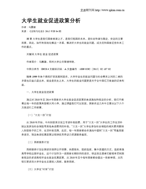 大学生就业促进政策分析
