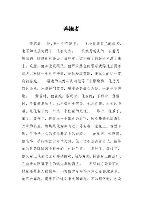 初中议论文作文：奔跑者