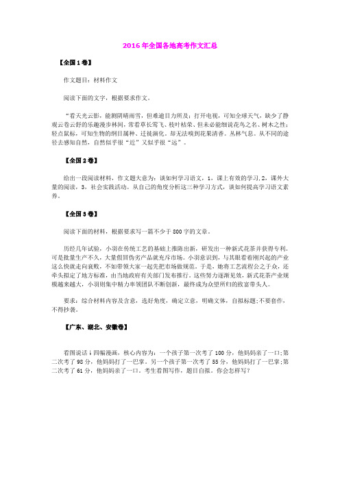 2016年全国各地高考语文作文真题汇总