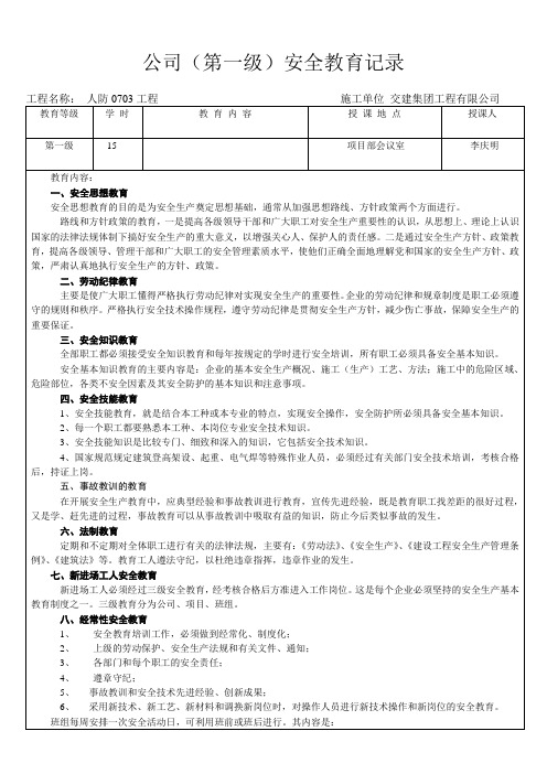公司一级安全教育记录
