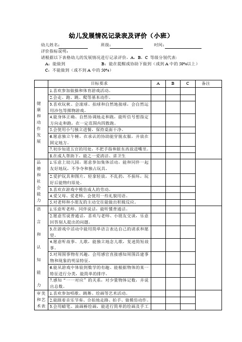 幼儿观察评估表格：幼儿发展情况记录表及评价(小班)