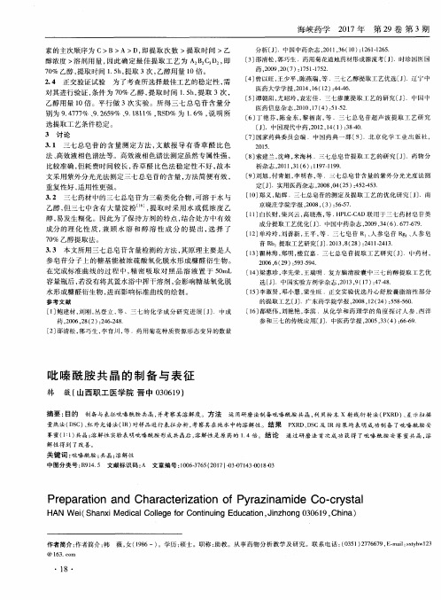 吡嗪酰胺共晶的制备与表征