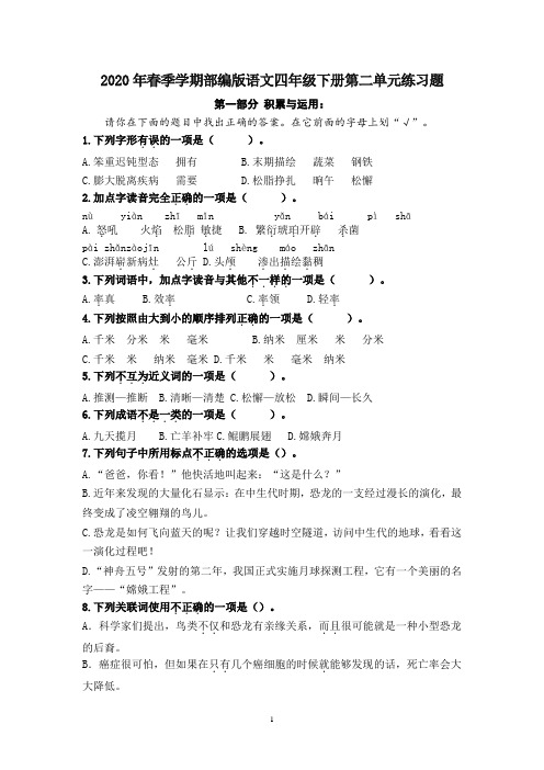2020年春季学期部编版语文四年级下册第二单元练习题