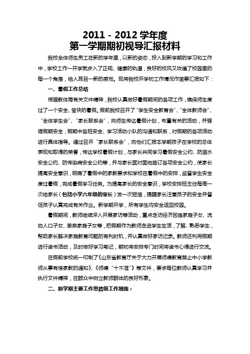 2011-2012第一学期期初视导汇报材料