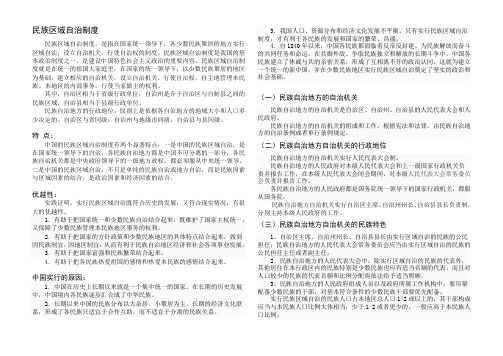 “民族区域自治制度”有关知识(完整版)