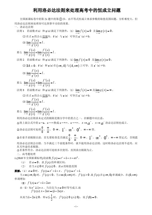 利用洛必达法则来处理高考中的恒成立问题