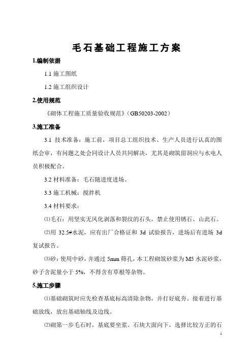 (完整版)毛石基础方案