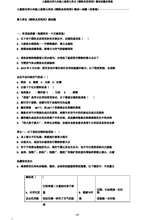 人教版化学九年级上册第七单元《燃料及其利用》测试试题含答案