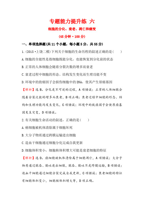 2016版高考生物二轮复习 专题能力提升练 六 1.6细胞的分化、衰老、凋亡和癌变 含答案